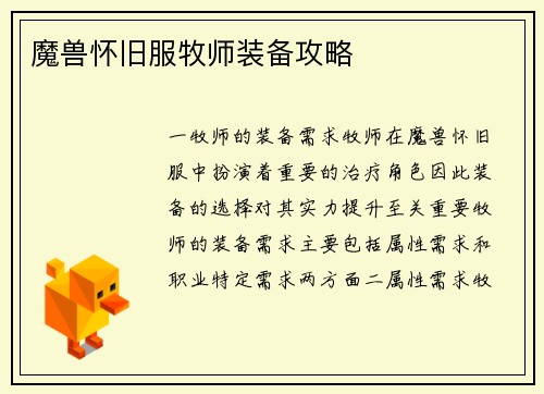 魔兽怀旧服牧师装备攻略