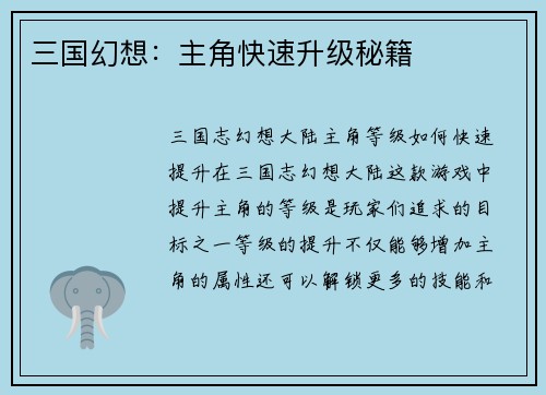 三国幻想：主角快速升级秘籍